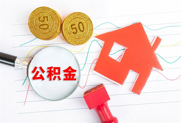 日照怎么取住房公积金的钱（2021如何取公积金）