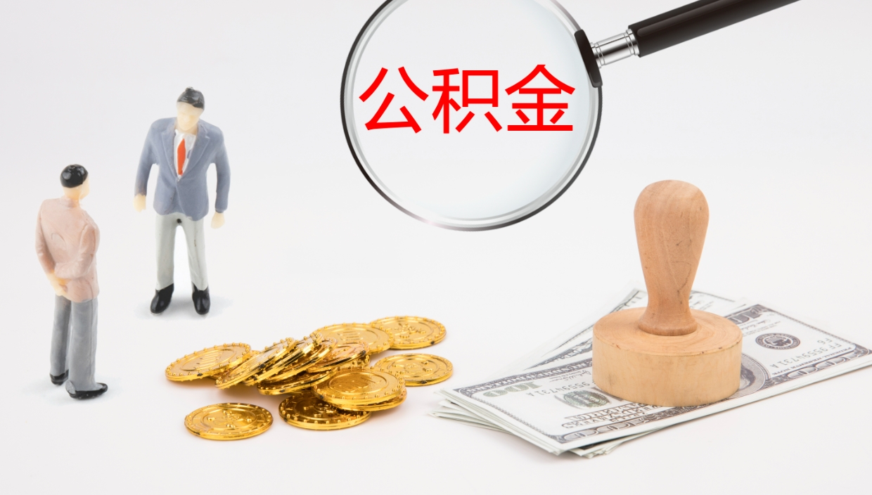 日照封存公积金提出条件（封存公积金提取流程2021）