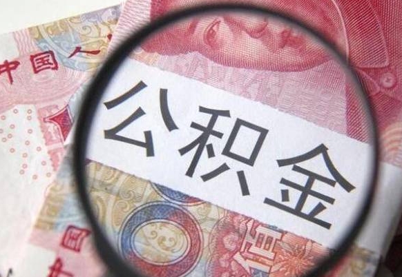 日照离职公积金一次性提（离职后公积金一次性提取）