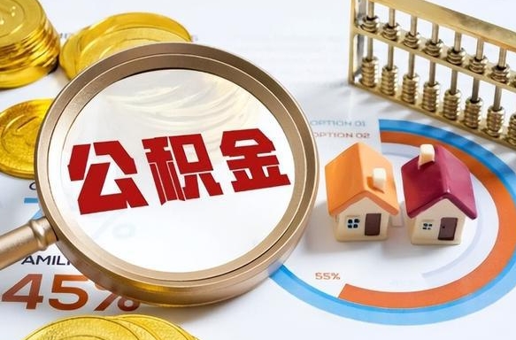 日照住房公积金封存了怎么取出来（公积金封存了,如何取出来）